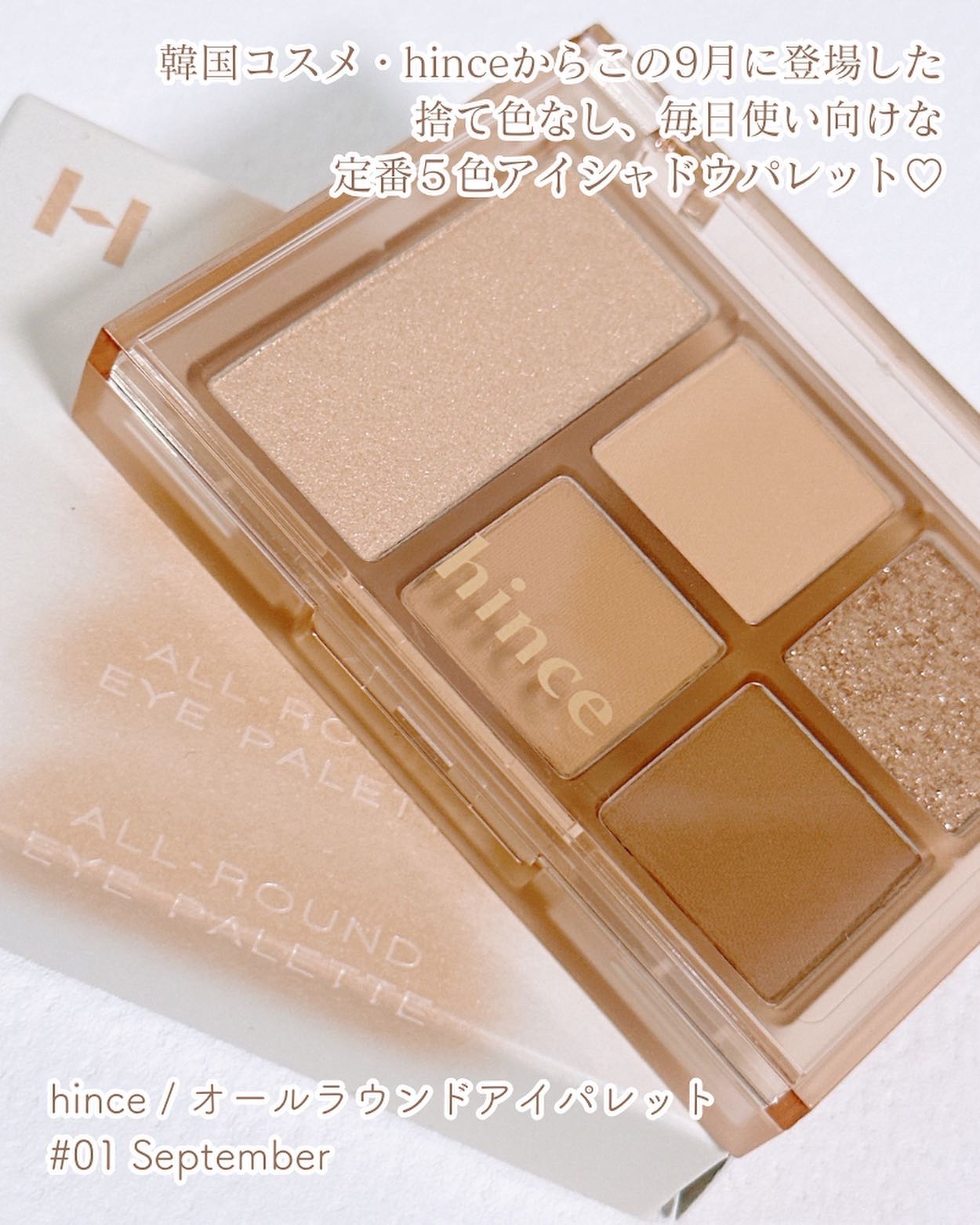 オールラウンドアイパレット 01 セプテンバー/hince/マルチパレットを使ったクチコミ（2枚目）
