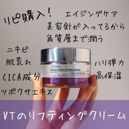 リードルショット リフティングクリーム/VT/フェイスクリームを使ったクチコミ(1枚目)