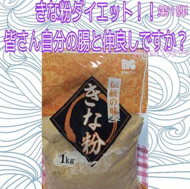 一昔？ちょっと前かな？流行ったと思うのですよ『きな粉ダイエット』
息子のパンのお供に買ったきな粉…
おっ？おお？きな粉ダイエットしてみよう！って考えにいたりました。(子供がきな粉食べなくなったから余らせ