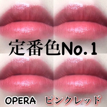 オペラ リップティント N/OPERA/口紅を使ったクチコミ（1枚目）