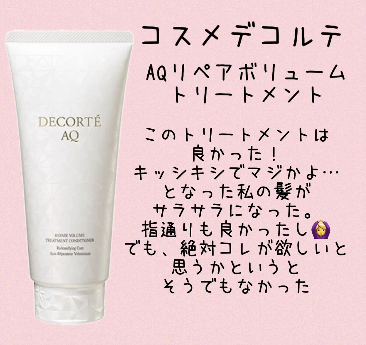 AQ リペア ボリューム シャンプー /トリートメント コンディショナー/DECORTÉ/市販シャンプーを使ったクチコミ（3枚目）