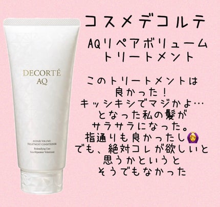 AQ リペア ボリューム シャンプー /トリートメント コンディショナー/DECORTÉ/市販シャンプーを使ったクチコミ(3枚目)