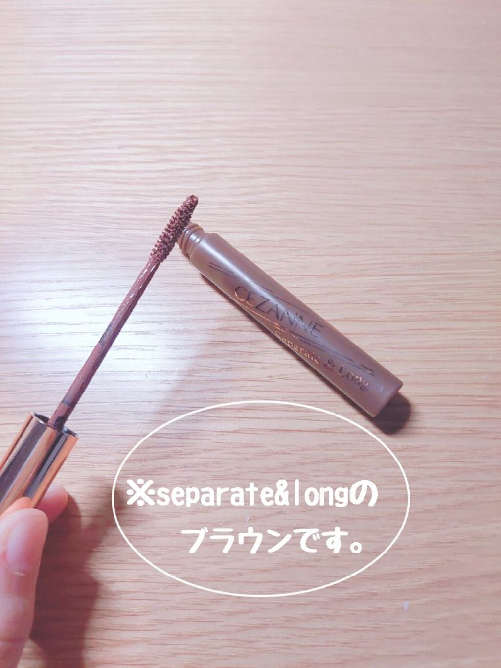 セパレートロングマスカラ/CEZANNE/マスカラを使ったクチコミ(3枚目)