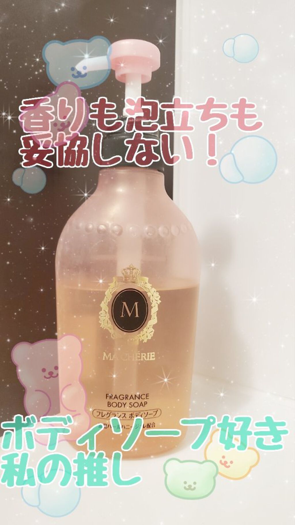 フレグランス　ボディソープ/MACHERIE/ボディソープを使ったクチコミ（1枚目）