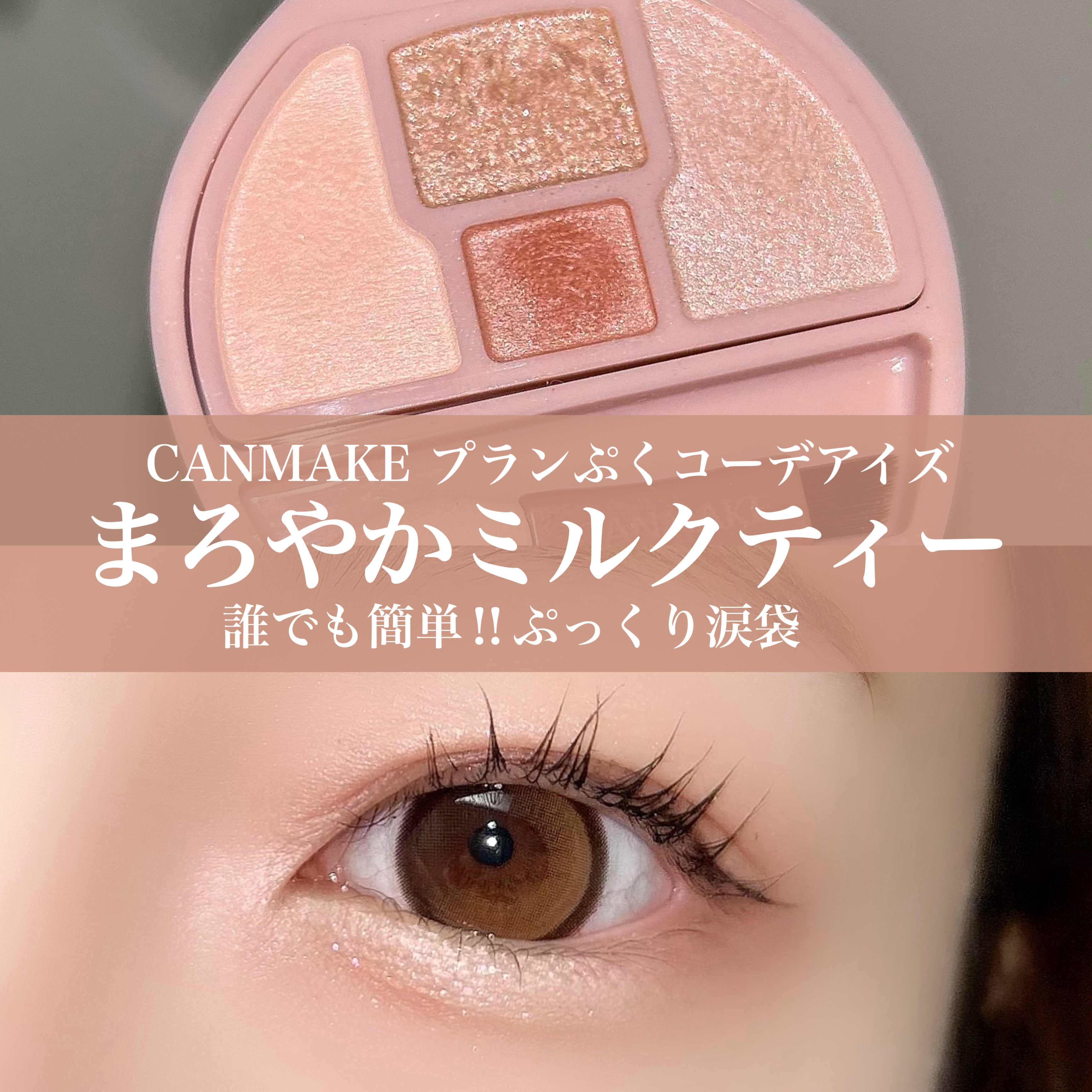 プランぷくコーデアイズ/キャンメイク/パウダーアイシャドウを使ったクチコミ（1枚目）