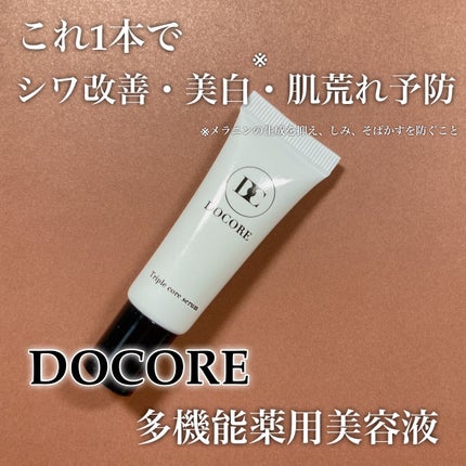 ドコア トリプルコアセラム/DOCORE/美容液を使ったクチコミ(1枚目)