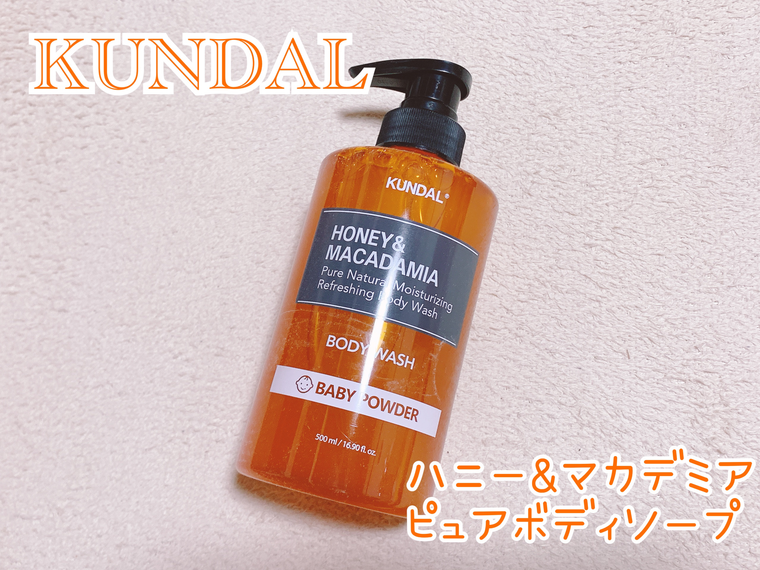 KUNDALピュアボディソープ 07.ベビーパウダー Baby Powder/KUNDAL/ボディソープを使ったクチコミ（2枚目）