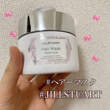 ジルスチュアート ヘアマスク ホワイトフローラル/JILL STUART/洗い流すヘアトリートメントを使ったクチコミ（1枚目）