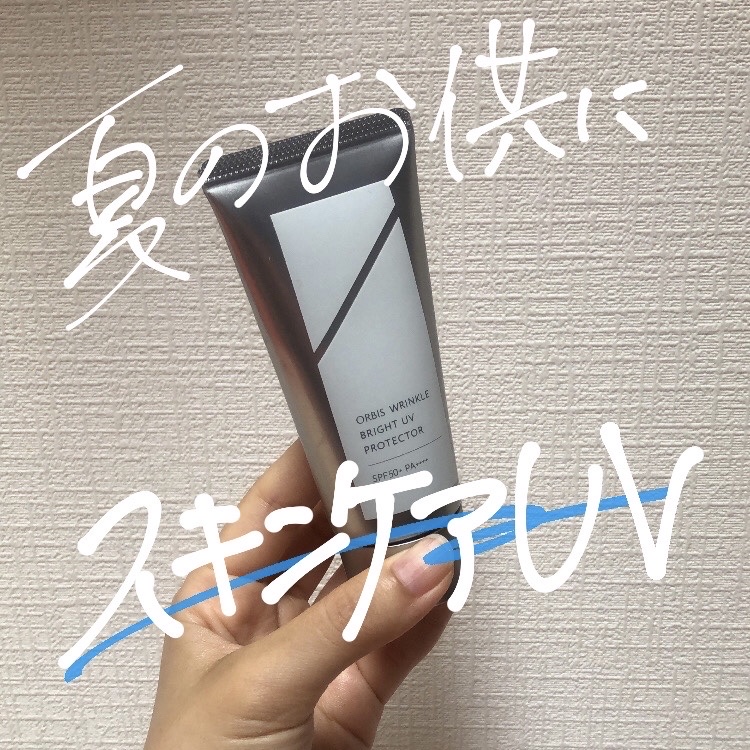 オルビス リンクルブライトＵＶプロテクター/オルビス/日焼け止めクリームを使ったクチコミ（1枚目）