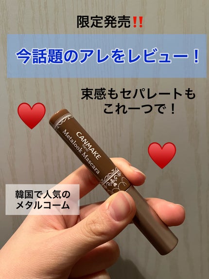 メタルックマスカラ/キャンメイク/マスカラを使ったクチコミ(1枚目)