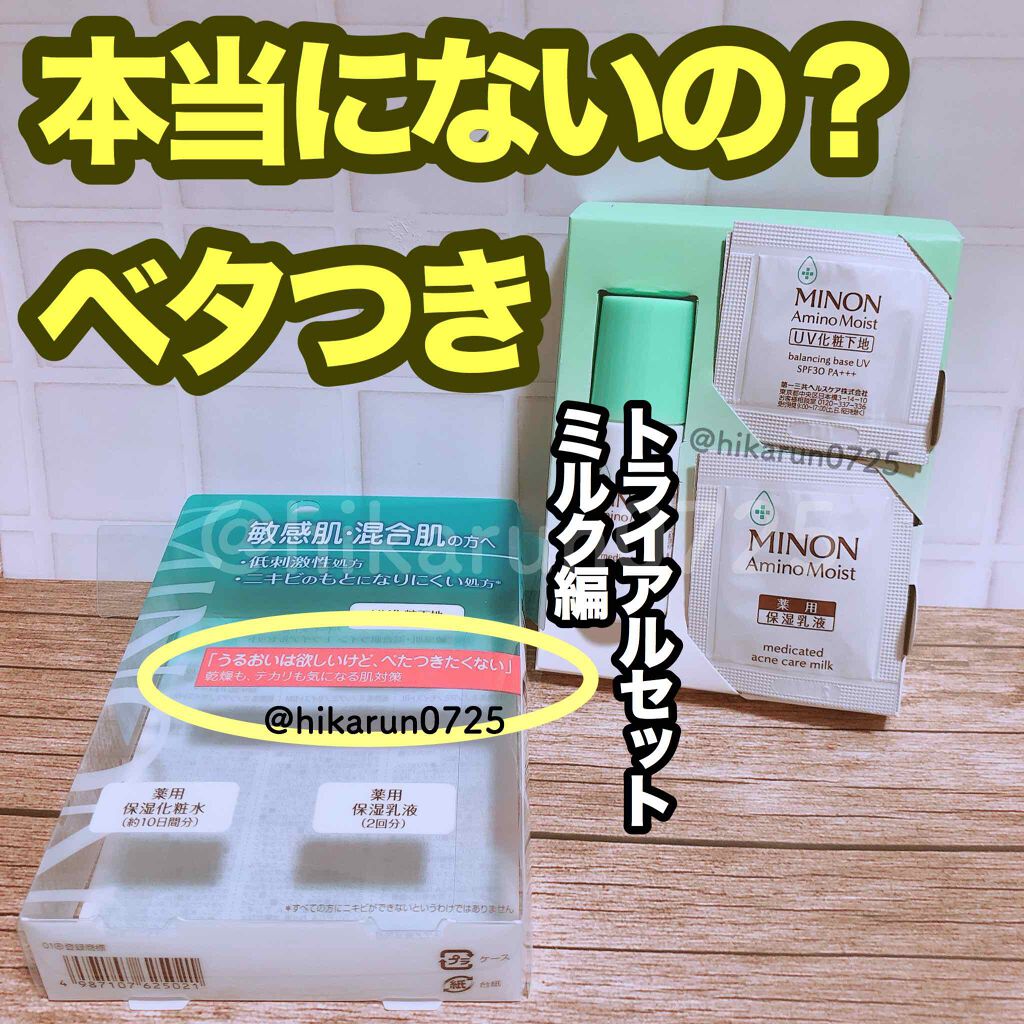 ミノン アミノモイスト 薬用アクネケア ミルク/ミノン/乳液を使ったクチコミ（1枚目）