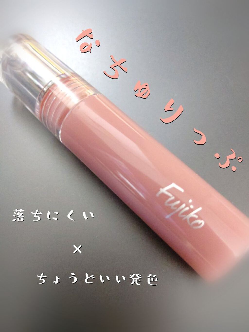 ニュアンスラップティント/Fujiko/リップティントを使ったクチコミ（1枚目）