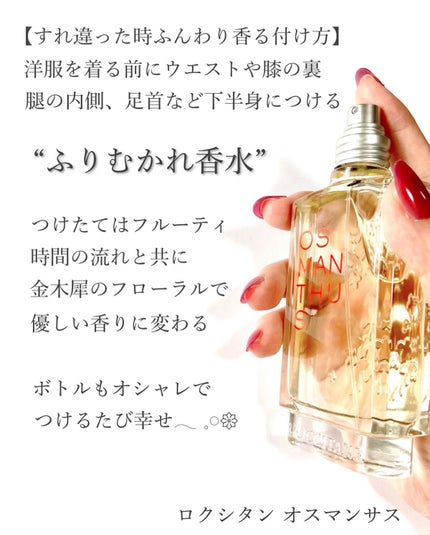 オスマンサス オードトワレ/L'OCCITANE/香水(レディース)を使ったクチコミ(4枚目)