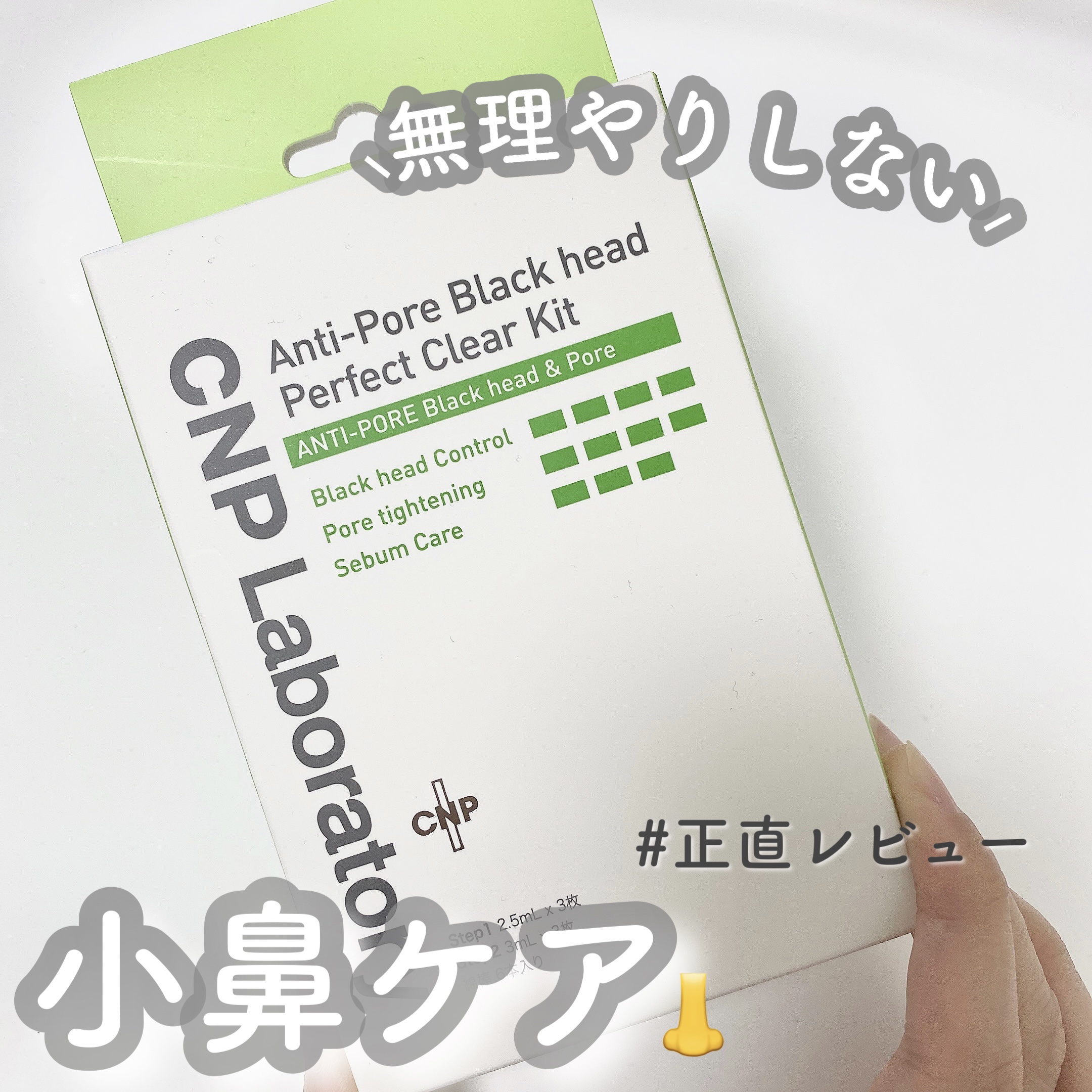 アンチポアブラックヘッドパーフェクトクリアキット/CNP Laboratory/シートマスク・パックを使ったクチコミ（1枚目）