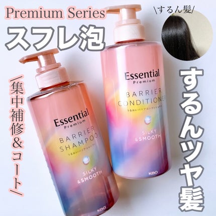 エッセンシャルプレミアム バリアシャンプー・コンディショナー シルキー&スムース/エッセンシャル/市販シャンプーを使ったクチコミ(1枚目)