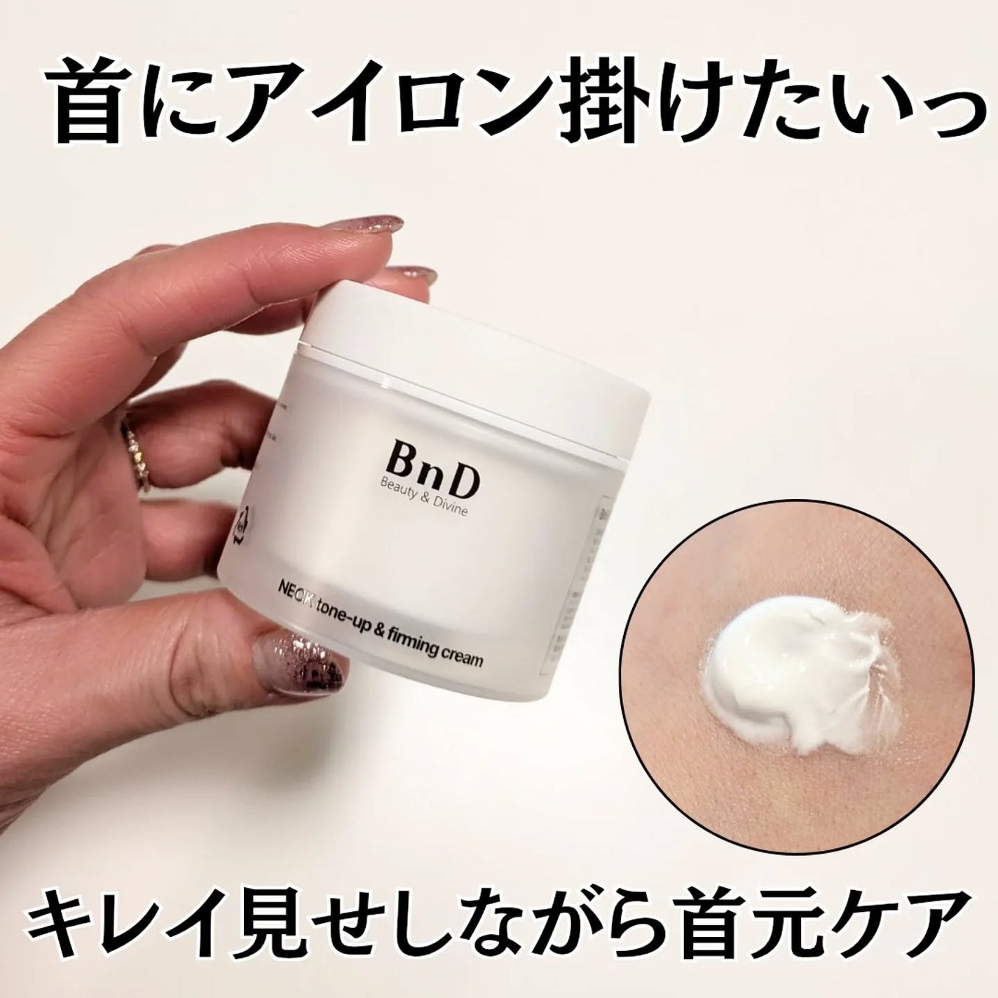 BnD ネックアイロン トーンアップ クリーム/BnD/ネック・デコルテケアを使ったクチコミ(1枚目)