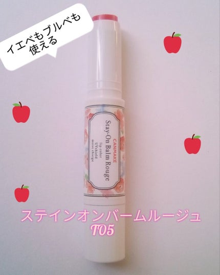 ステイオンバームルージュ/キャンメイク/口紅を使ったクチコミ(1枚目)