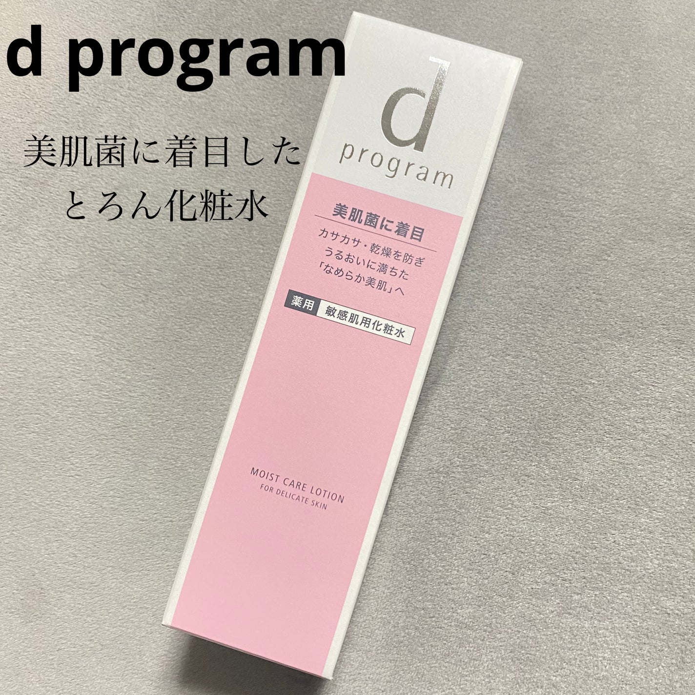 モイストケア ローション MB/d プログラム/化粧水を使ったクチコミ(1枚目)