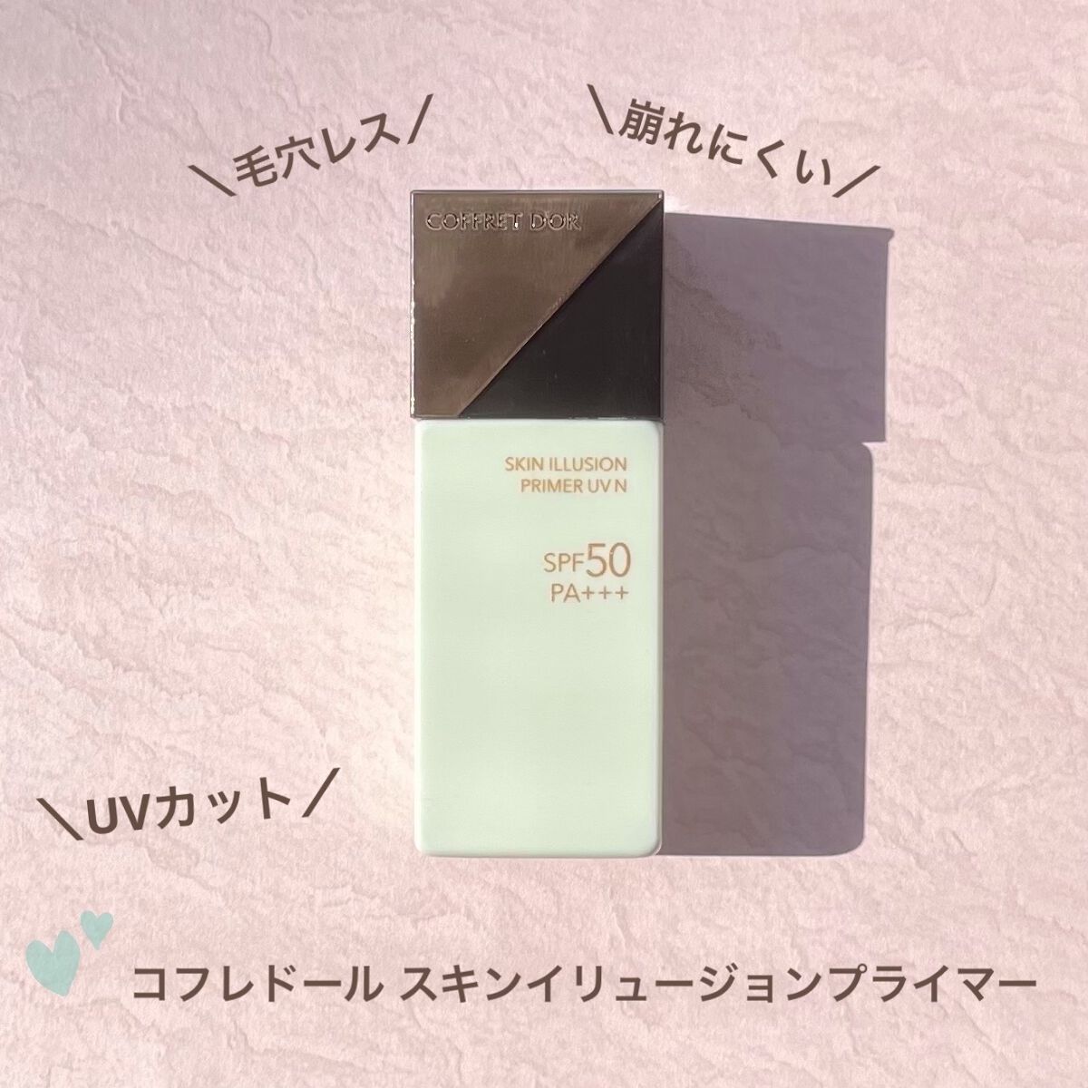 スキンイリュージョンプライマーＵＶｎ グリーン/コフレドール/化粧下地を使ったクチコミ（1枚目）