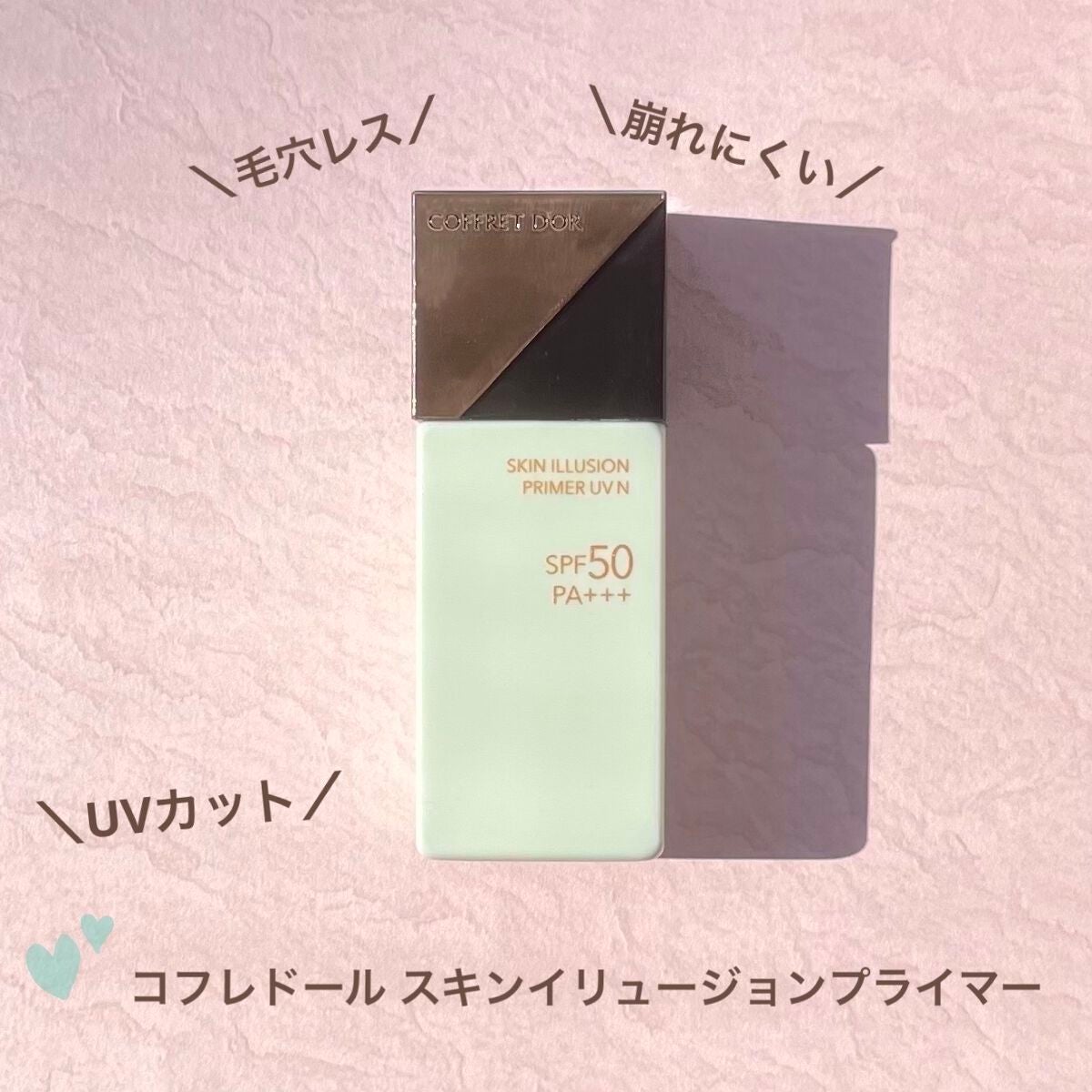 スキンイリュージョンプライマーUVn/コフレドール/化粧下地を使ったクチコミ(1枚目)