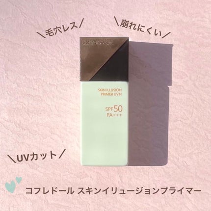 スキンイリュージョンプライマーUVn グリーン/コフレドール/化粧下地を使ったクチコミ(1枚目)