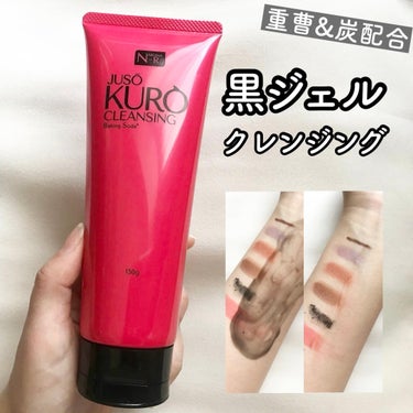 NAKUNA-RE JUSO KURO CLEANSINGのクチコミ「JUSO KURO CLEANSING

真っ黒いジェルのクレンジング。
重曹と炭の効果で毛穴.....」（1枚目）