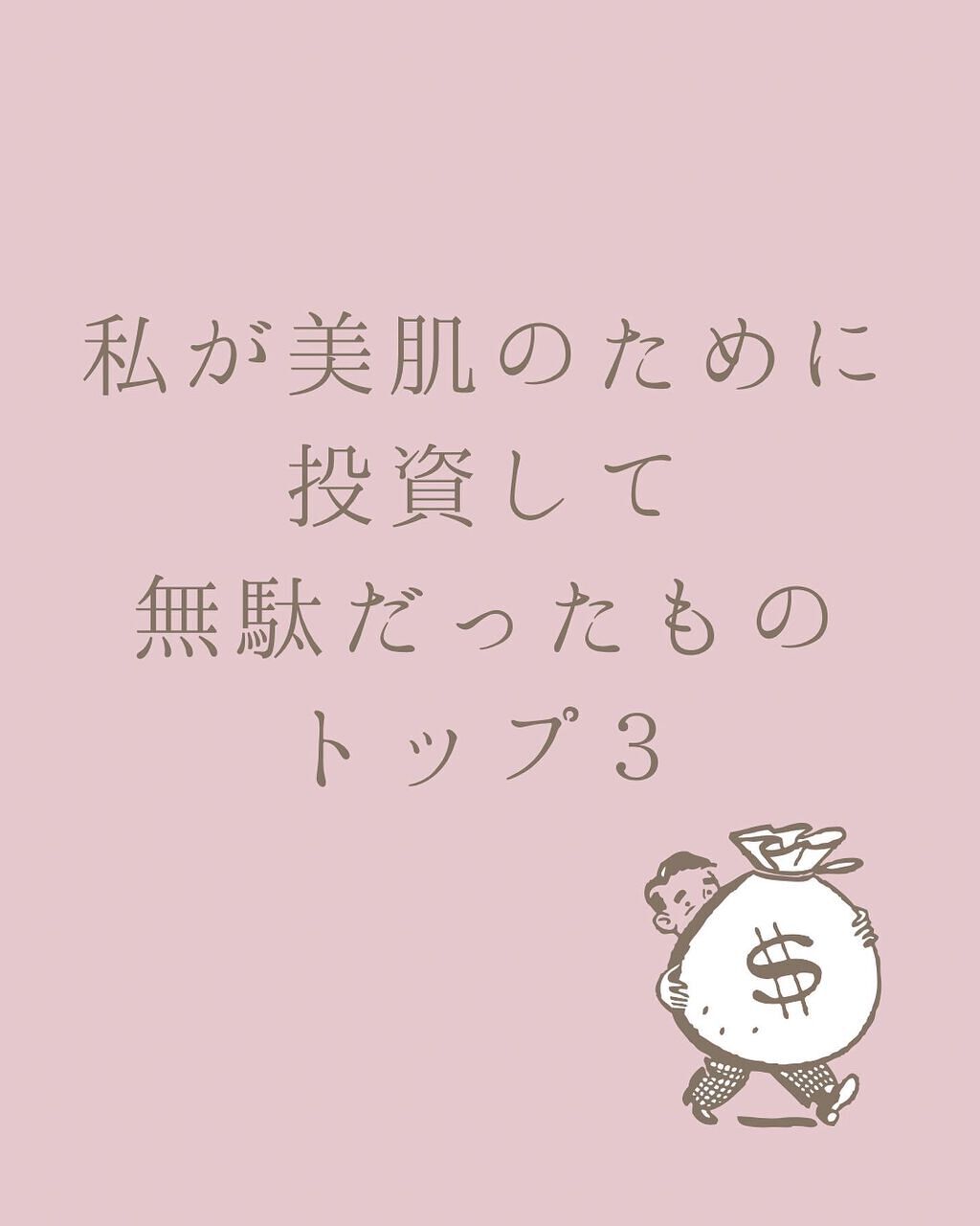 すっぴん美肌を作るインナーケアナースえむ on LIPS 「私が美肌のために投資して無駄だったものトップ3他の投稿も見て..」(1枚目)