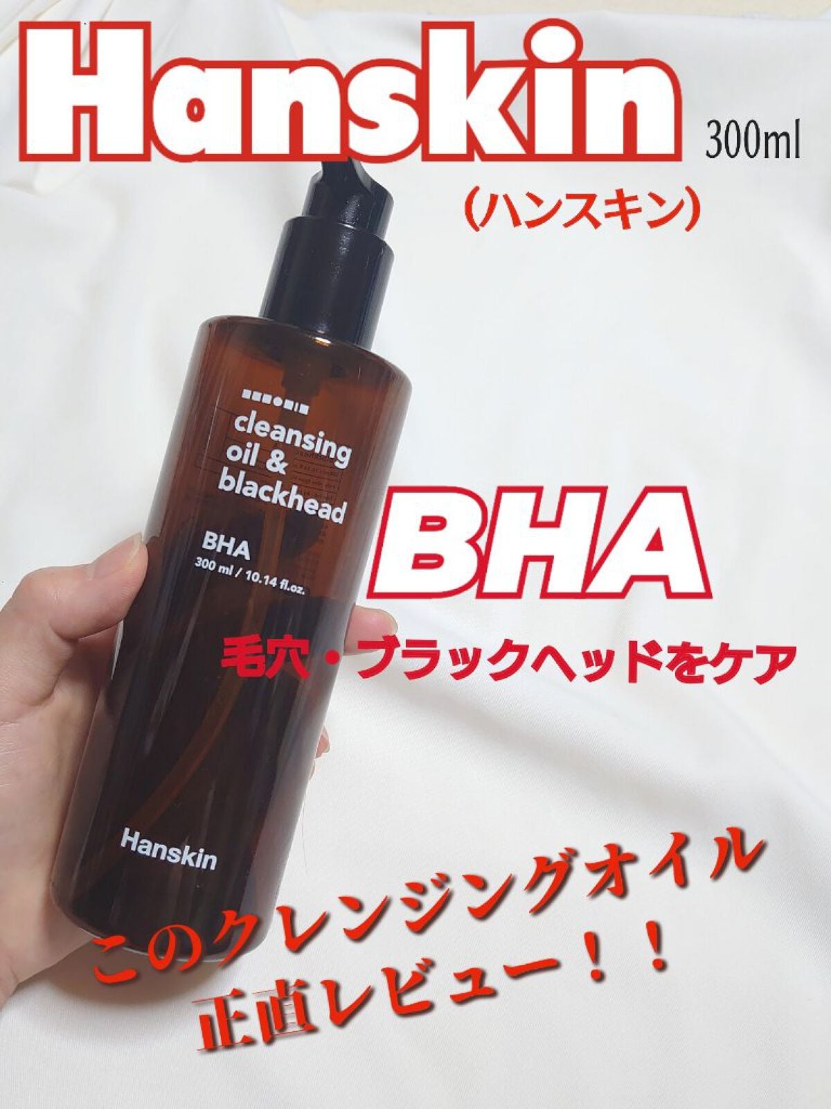 まるばつちゃん on LIPS 「【🔥このクレンジングオイル正直どう??🔥】Hanskin(ハン..」(1枚目)