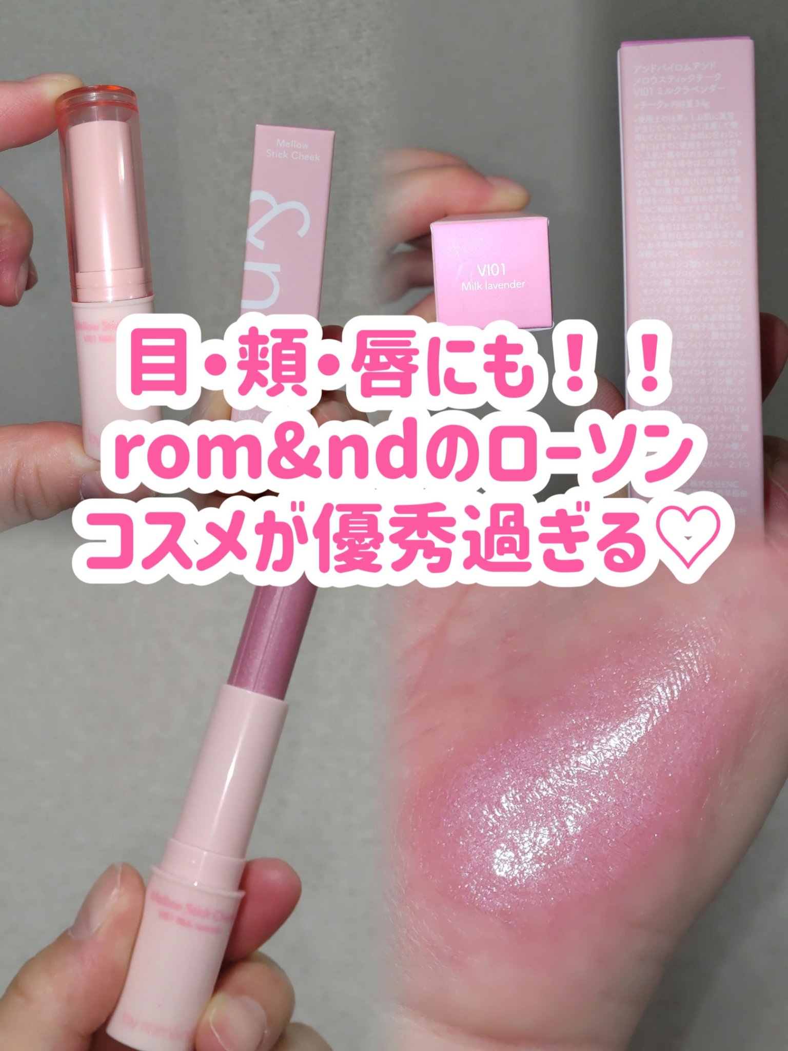 メロウスティックチーク  VI01 ミルクラベンダー/&nd by rom&nd/ジェル・クリームチークを使ったクチコミ（1枚目）