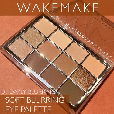 ＼毎日使える12色のブラウンパレット🍫／
────────────
✔︎WAKEMAKE

SOFT BLURRING EYE PALETTE
01 デイリーブラーリング
────────────

🧸