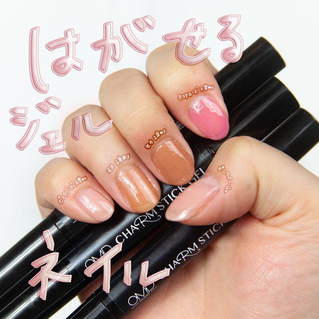 チャームスティックジェル/OMD/オールインワンネイルを使ったクチコミ(1枚目)