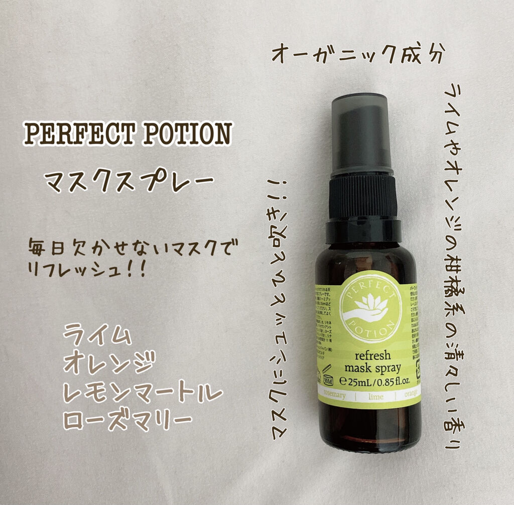 リフレッシュ マスクスプレー/パーフェクトポーション/マスクを使ったクチコミ（1枚目）