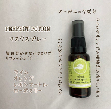 リフレッシュ マスクスプレー/パーフェクトポーション/マスクを使ったクチコミ(1枚目)