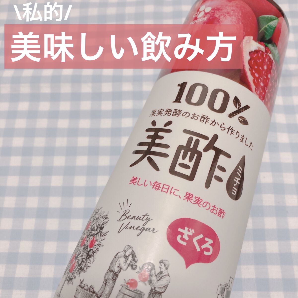 美酢 （希釈タイプ）/美酢(ミチョ)/その他飲むお酢を使ったクチコミ（1枚目）