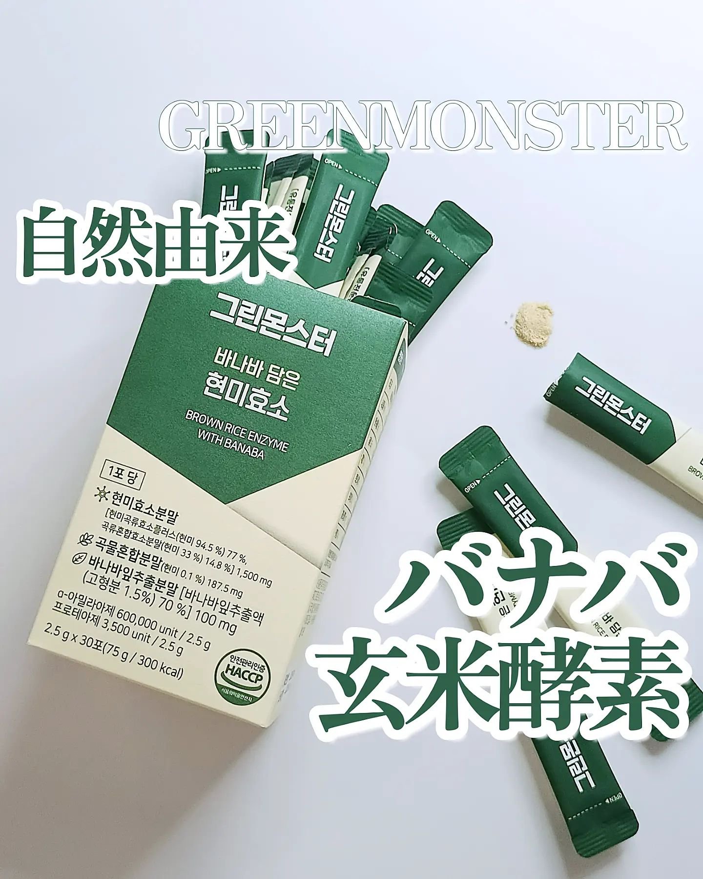 バナバ玄米酵素/グリーンモンスター/美容サプリメントを使ったクチコミ（1枚目）