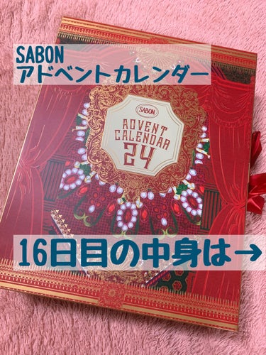 サボン（SABON）
アドベントカレンダー2020
開封！たまにレビュー！

16日目！開封していきます！

16個目は…！

オー　ドゥ　サボン　S  8ml
グリーン・ローズ
（オードトワレ）

こ