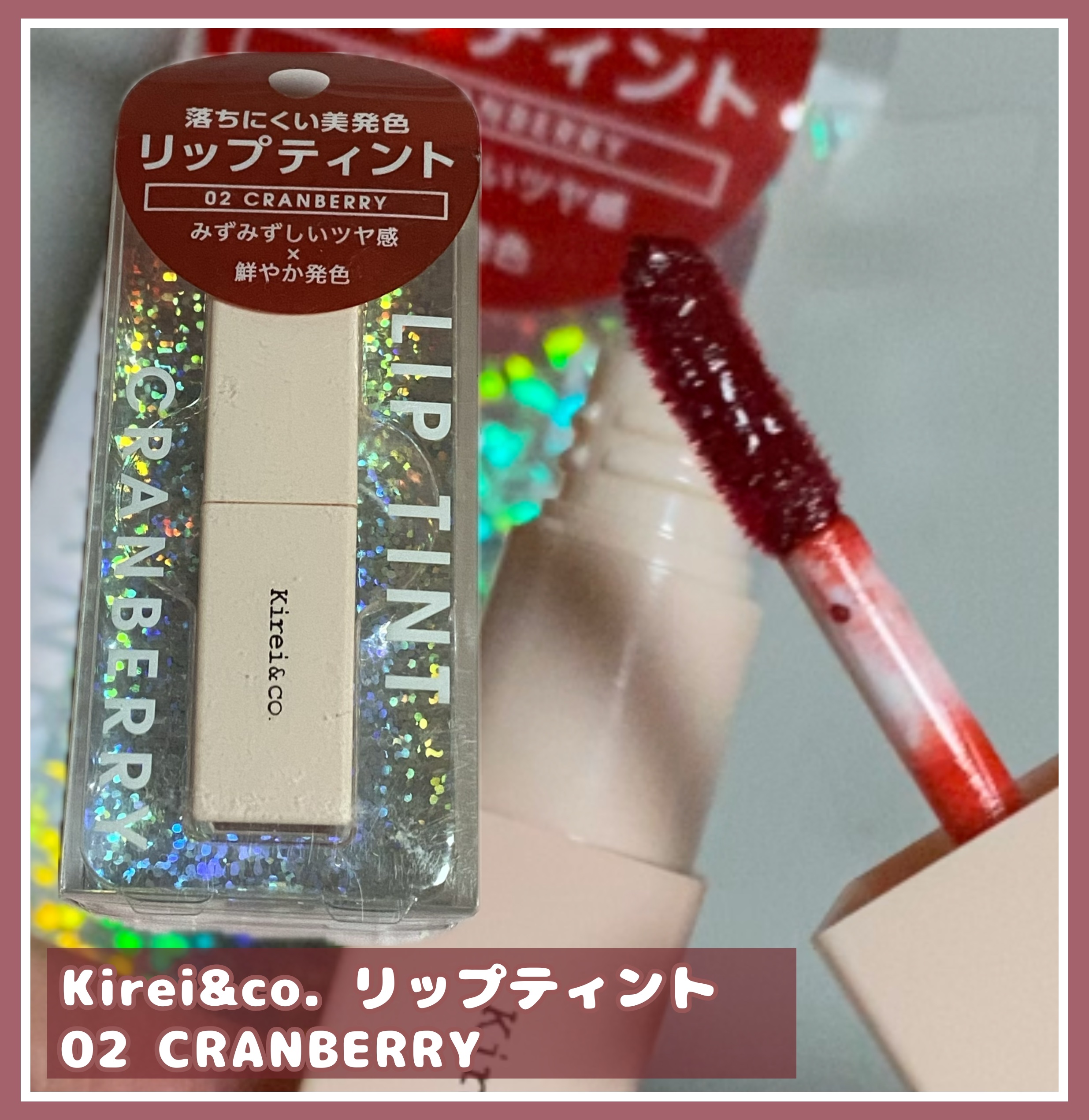 ルージュリップティント 02 クランベリー/Kirei&co./口紅を使ったクチコミ（1枚目）