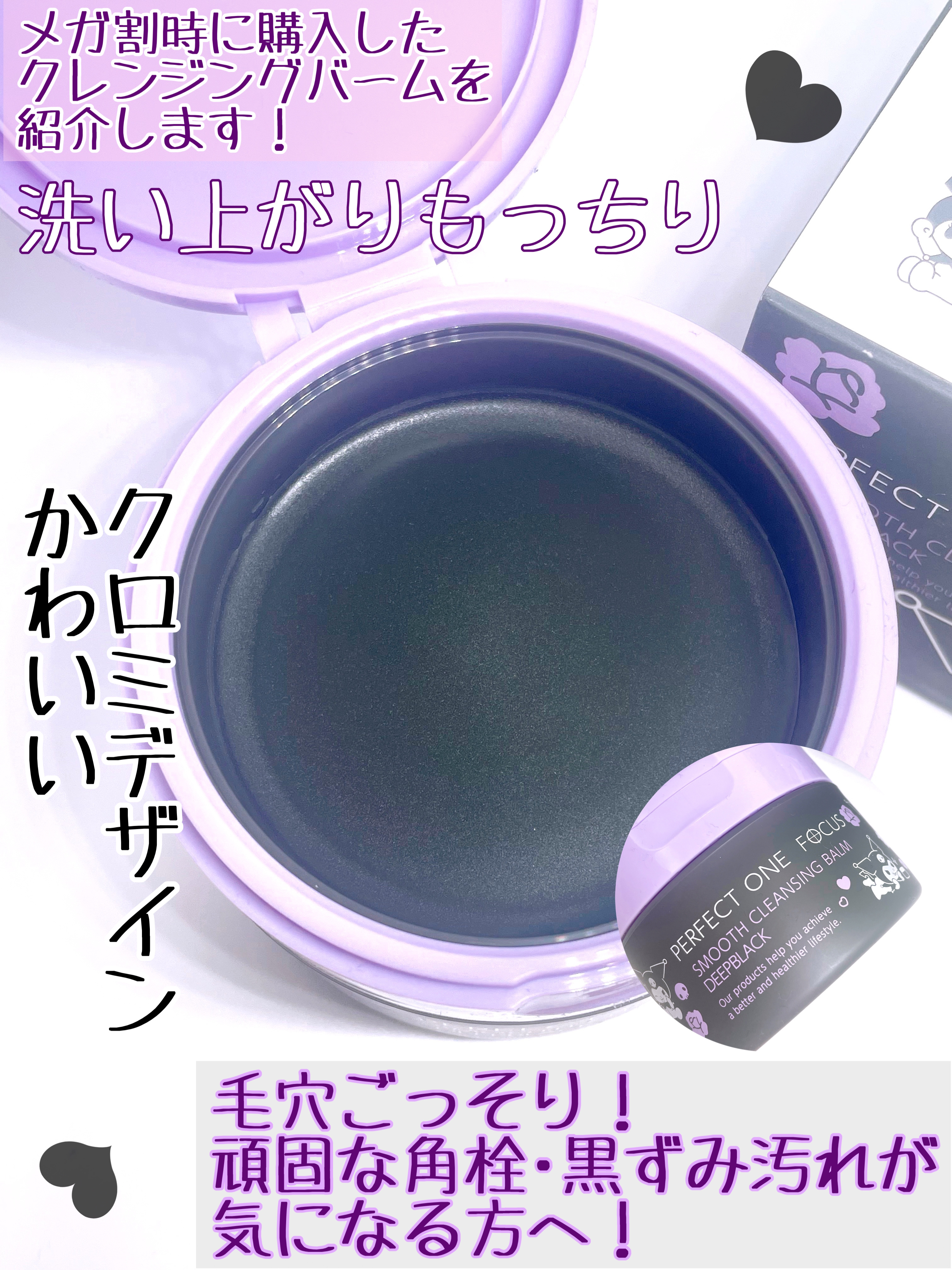 パーフェクトワンフォーカス スムースクレンジングバーム ディープブラック クロミ 限定デザイン（75g）/PERFECT ONE  FOCUS/クレンジングバームを使ったクチコミ（2枚目）