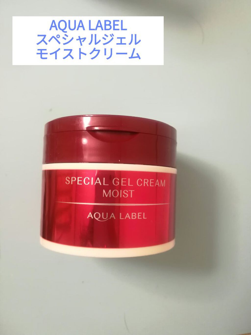 スペシャルジェルクリーム(モイスト)/アクアレーベル/オールインワン化粧品を使ったクチコミ(1枚目)