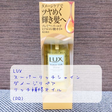 スーパーリッチシャイン ダメージリペア リッチ補修オイル/LUX/ヘアオイルを使ったクチコミ（1枚目）