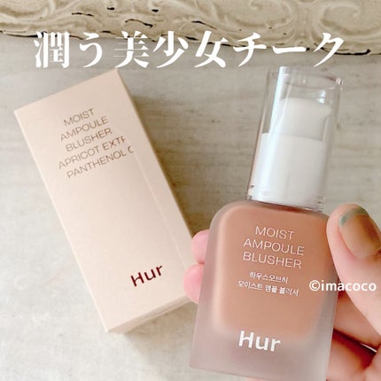 モイストアンプルブラッシャー/house of HUR/リキッドチークを使ったクチコミ(1枚目)