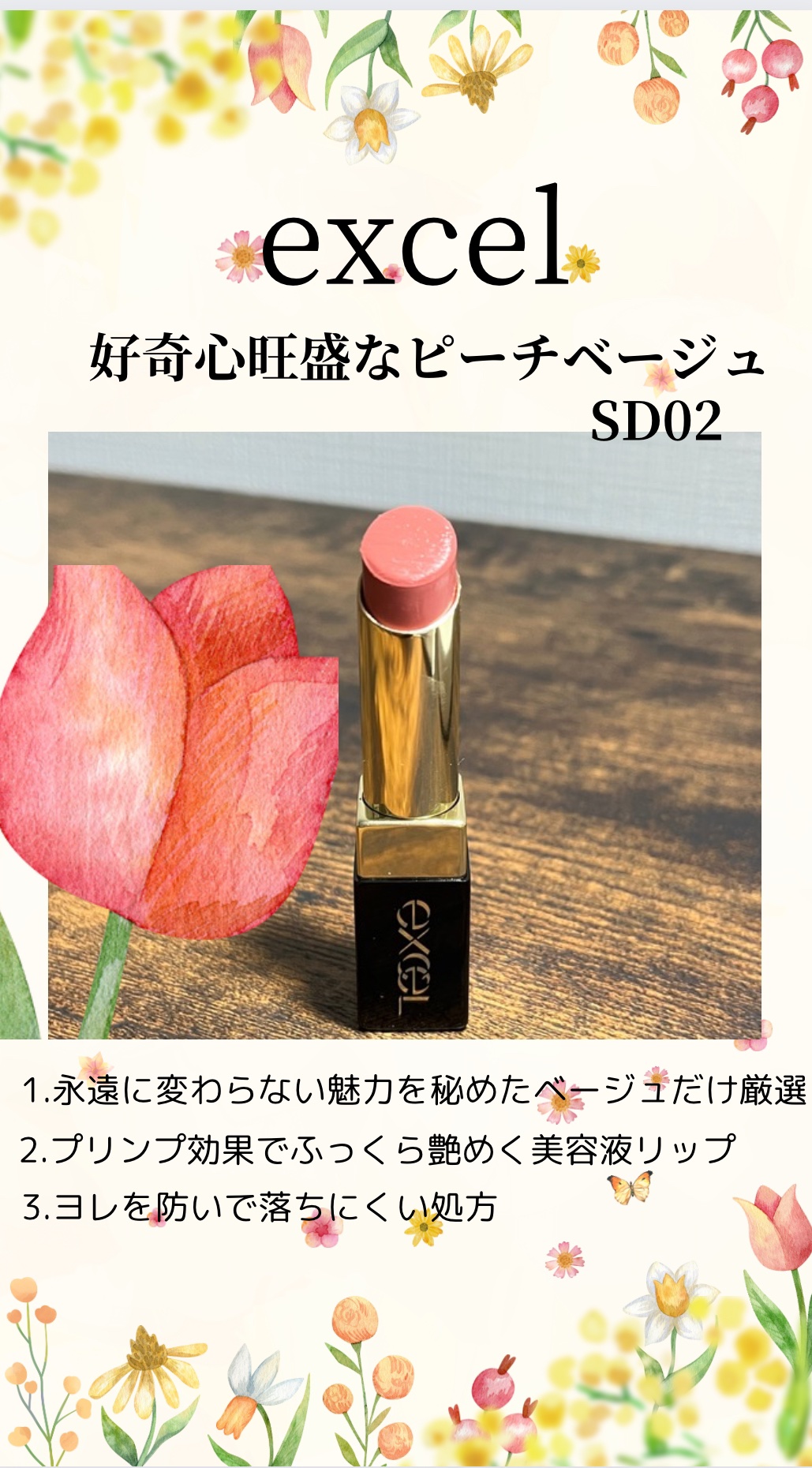 リップステディ SD02 トークトゥユー /excel/口紅を使ったクチコミ（1枚目）