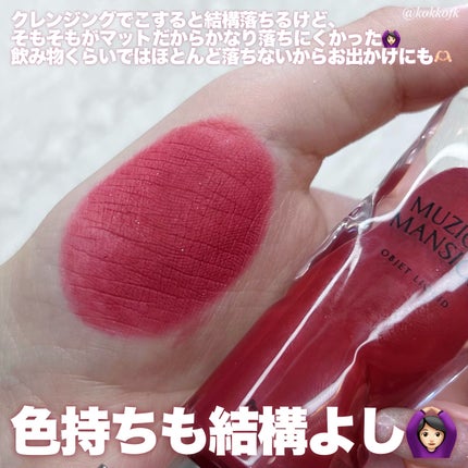 オブジェリキッド/MUZIGAE MANSION/口紅を使ったクチコミ(5枚目)