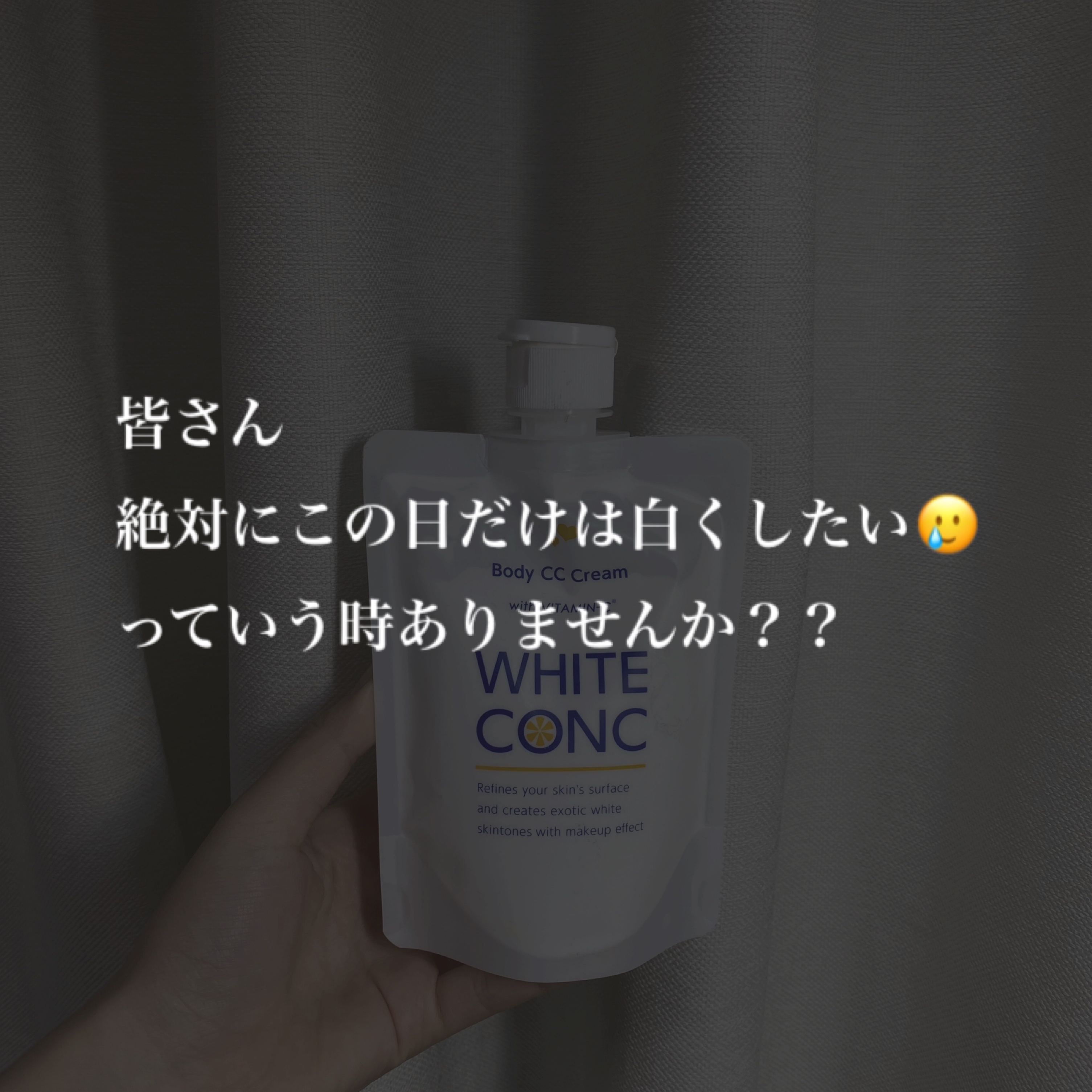 薬用ホワイトコンク ホワイトニングCC CII/ホワイトコンク/ボディクリームを使ったクチコミ（2枚目）