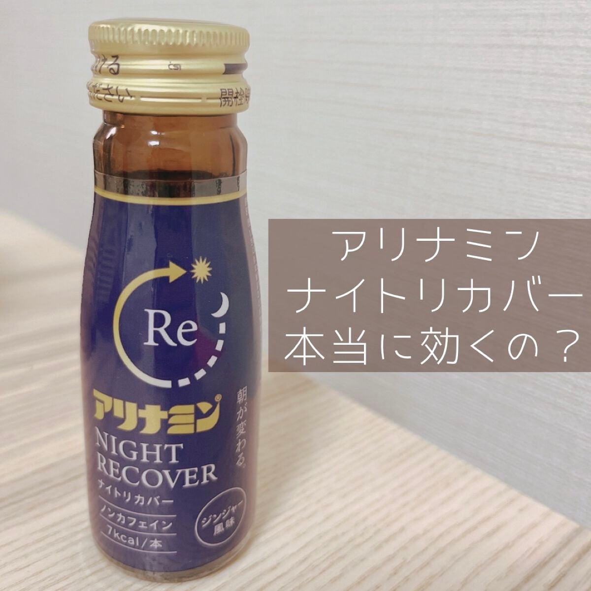 アリナミン ナイトリカバー/アリナミン製薬/栄養ドリンクを使ったクチコミ(1枚目)