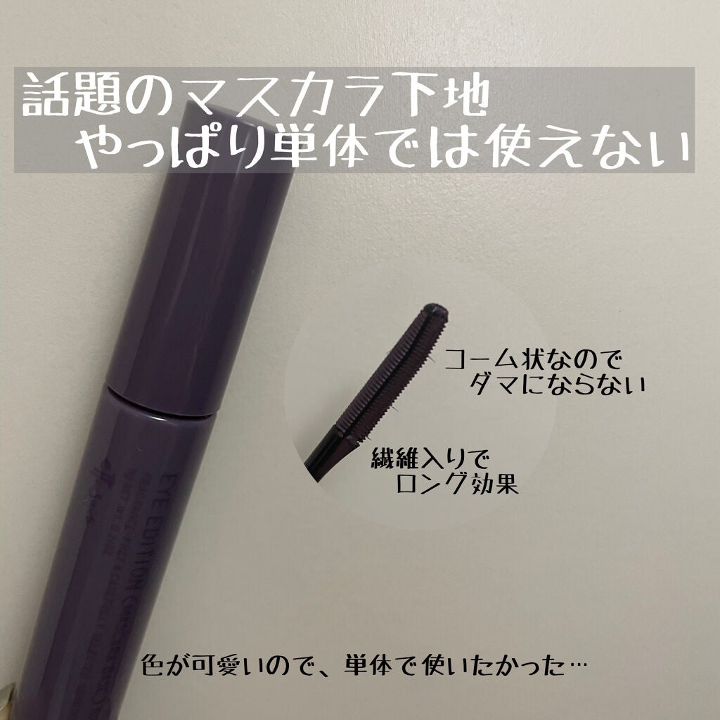 エテュセ アイエディション(マスカラベース)リッチスタイル/ヘルシースタイル/ettusais/マスカラ下地を使ったクチコミ(1枚目)