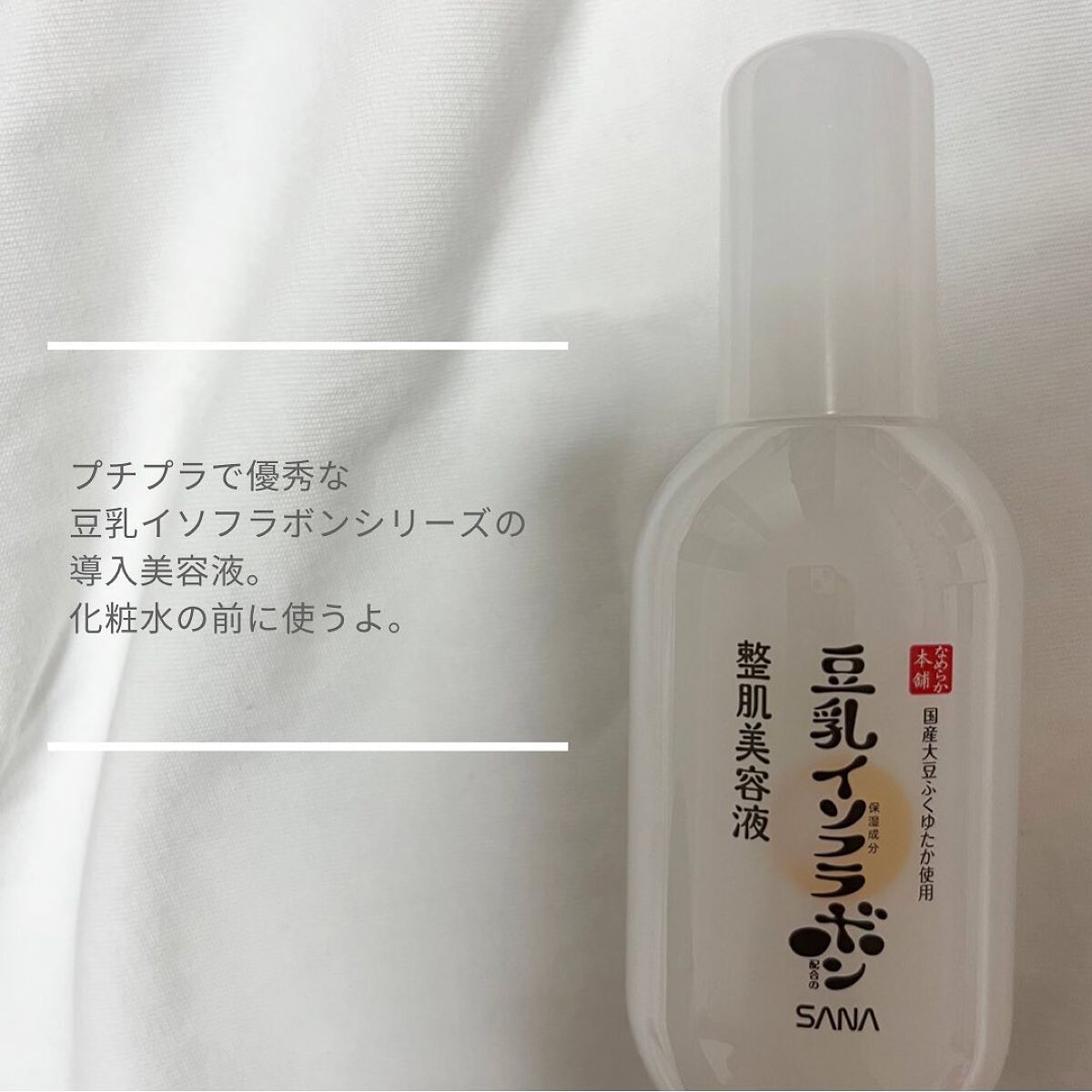 なめらか本舗 整肌美容液 NC/なめらか本舗/美容液を使ったクチコミ（2枚目）