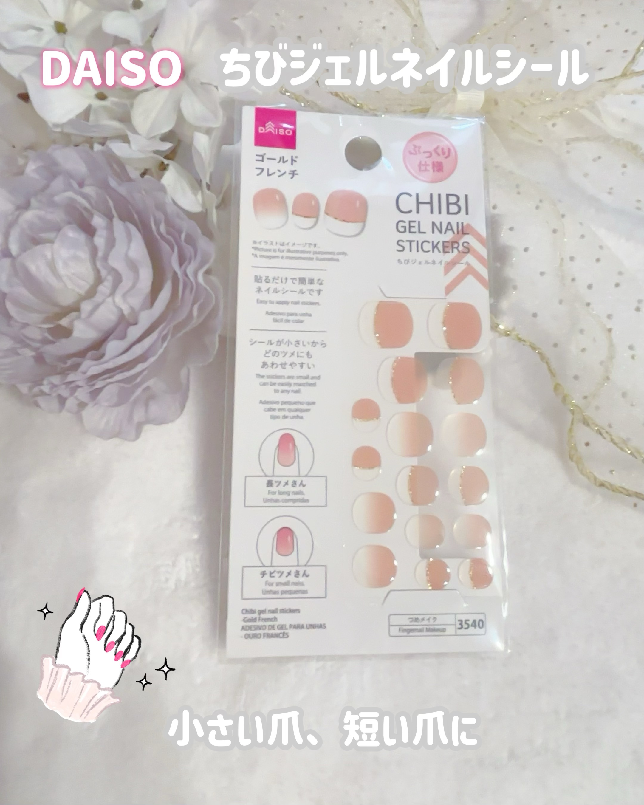 ちびジェルネイルシール/DAISO/ネイルシールを使ったクチコミ（1枚目）