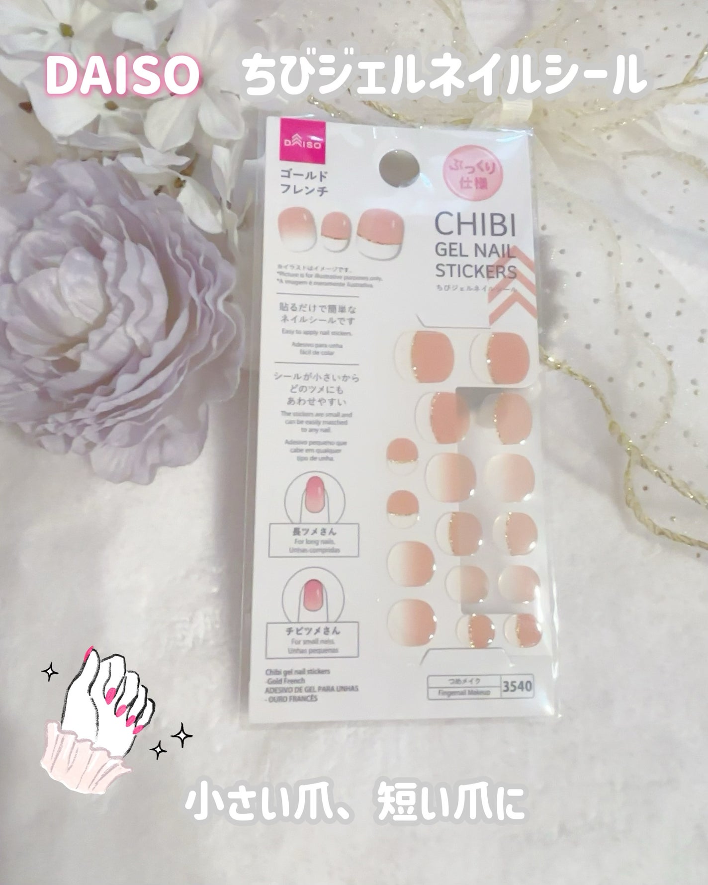 ちびジェルネイルシール/DAISO/ネイルシールを使ったクチコミ(1枚目)