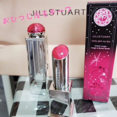 ラッキージェム マイリップス 03 alluring Aries＜牡羊座＞/JILL STUART/口紅を使ったクチコミ（1枚目）